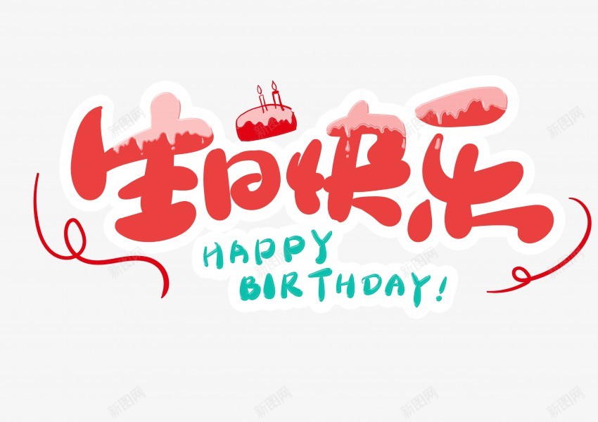 生日快乐png免抠素材_新图网 https://ixintu.com 生日快乐