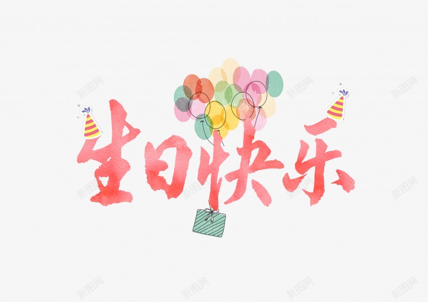 快乐png免抠素材_新图网 https://ixintu.com 生日