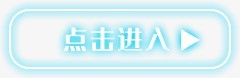 科技按钮png免抠素材_新图网 https://ixintu.com 按钮 点击 返回