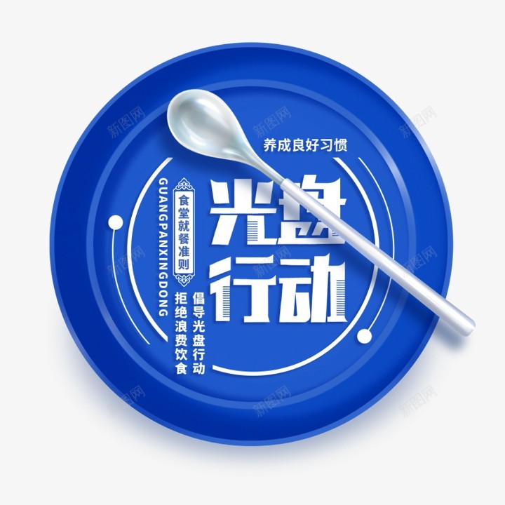 光盘行动png免抠素材_新图网 https://ixintu.com 光盘行动