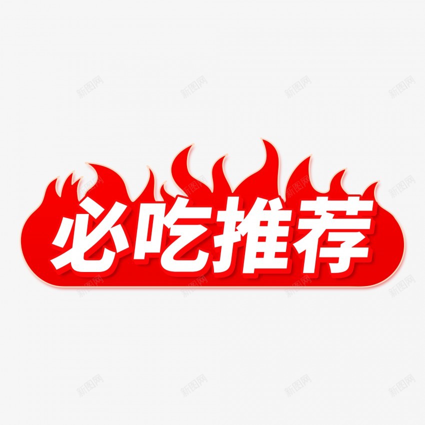 必吃推荐png免抠素材_新图网 https://ixintu.com 推荐 必吃推荐 好吃榜