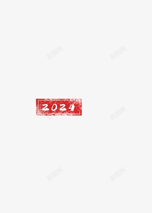 2024红色印章png免抠素材_新图网 https://ixintu.com 2024 红色 红色印章 印章