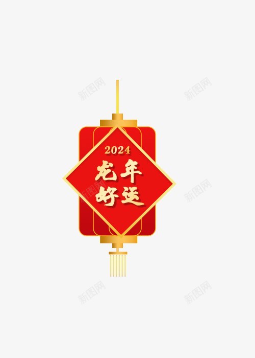 2024龙新年灯笼png免抠素材_新图网 https://ixintu.com 龙年好运 灯笼 新年元素 2024 中秋 正月十五 红色