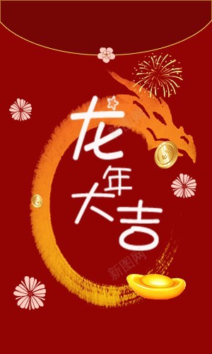 2024龙年新年红包png免抠素材_新图网 https://ixintu.com 龙年 新年 红包 2024