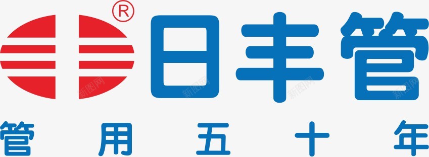 日丰管png免抠素材_新图网 https://ixintu.com 日丰 管