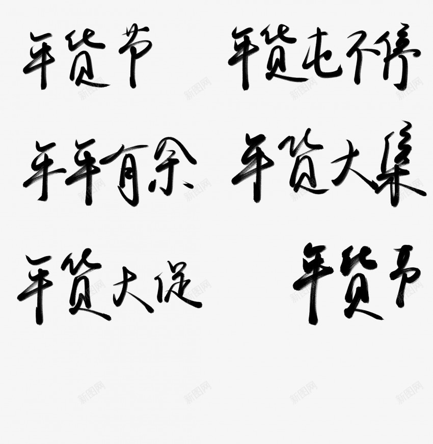 年货大促毛笔字psd免抠素材_新图网 https://ixintu.com 中国风 书法 传统 国潮 墨字 年年有余 年货 年货大促 年货节 手写 抽象 楷书 毛笔字 水墨 汉字 艺术字 草书 行书 行楷