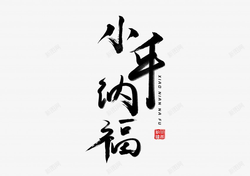 小年纳福psd免抠素材_新图网 https://ixintu.com 中国风 书法 传统 国潮 墨字 小年 手写 抽象 新年 楷书 水墨 汉字 福 纳福 艺术字 草书 行书 行楷