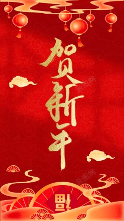 贺新年海报