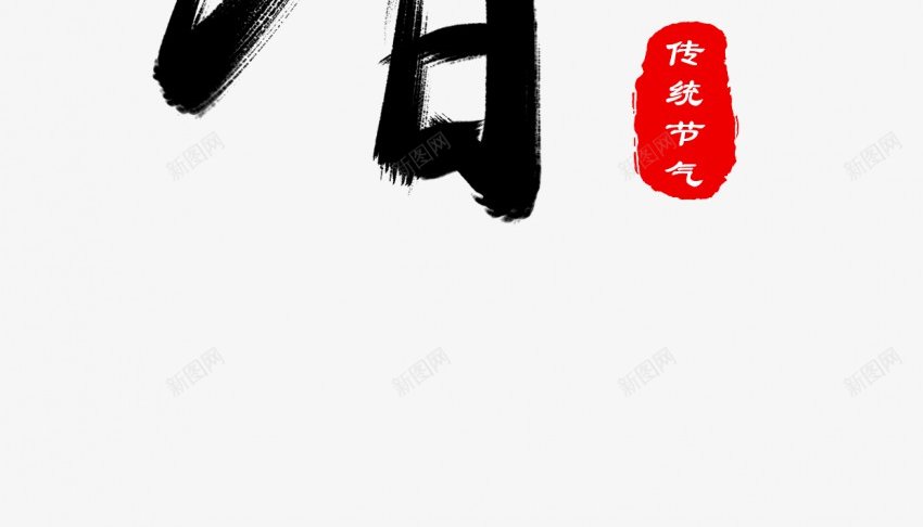 立春2png免抠素材_新图网 https://ixintu.com 中国风 书法 传统 国潮 墨字 手写 抽象 楷书 水墨 汉字 立春 艺术字 草书 行书 行楷