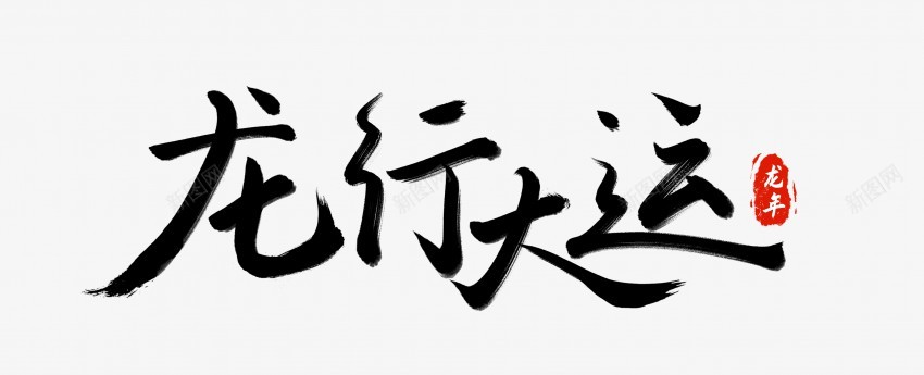 龙行大运png免抠素材_新图网 https://ixintu.com 中国风 书法 传统 国潮 墨字 大运 手写 抽象 楷书 水墨 汉字 艺术字 草书 行书 行楷 龙行