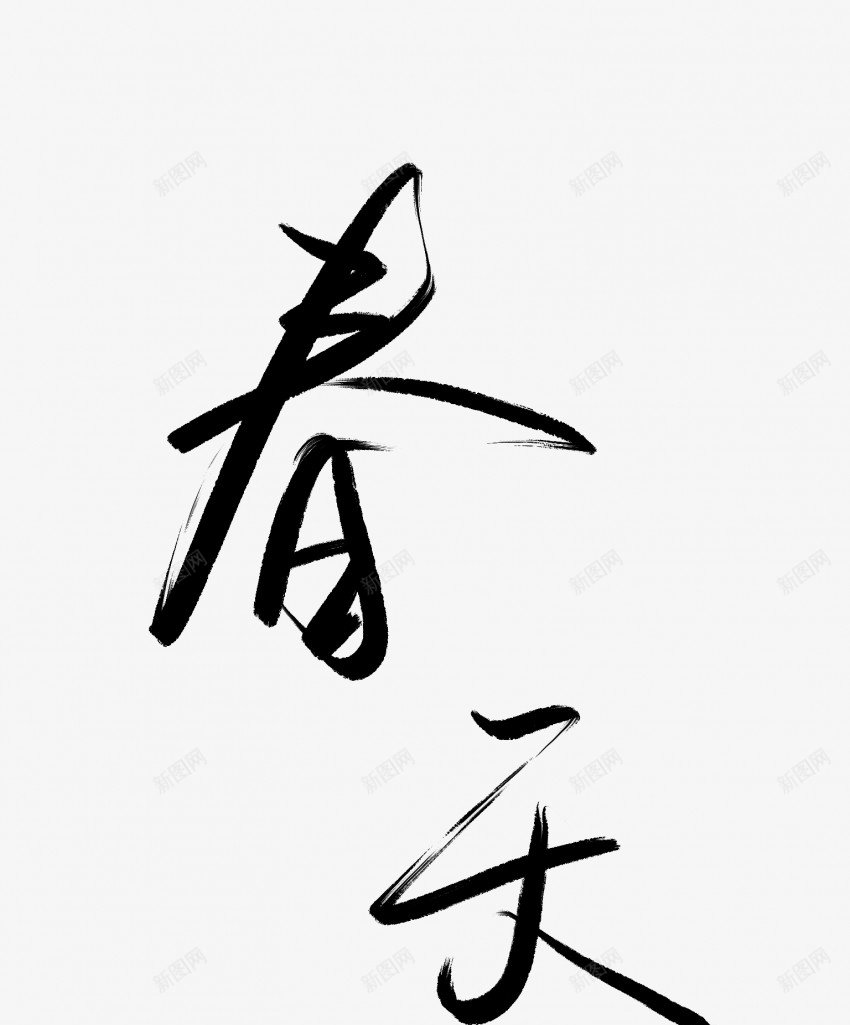 春天黑色毛笔书法艺术字1pngpng免抠素材_新图网 https://ixintu.com 中国风 书法 书法艺术 传统 国潮 墨字 字 手写 抽象 春天 楷书 毛笔 水墨 汉字 艺术字 草书 行书 行楷 黑色