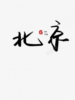 北京黑色毛笔书法艺术字素材