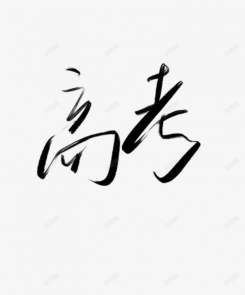 高考黑色毛笔书法艺术字2pngpng免抠素材_新图网 https://ixintu.com 中国风 书法 书法艺术 传统 国潮 墨字 字 手写 抽象 楷书 毛笔 水墨 汉字 艺术字 草书 行书 行楷 高考 黑色