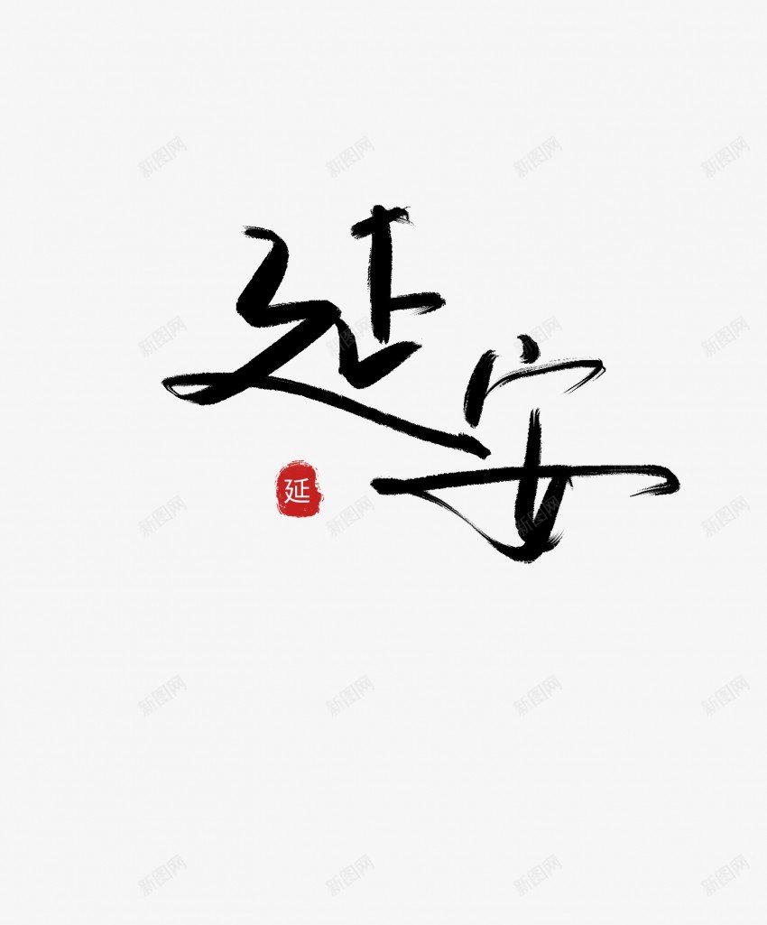 延安毛笔艺术字1png免抠素材_新图网 https://ixintu.com 中国风 书法 传统 国潮 墨字 延安 手写 抽象 楷书 毛笔 水墨 汉字 艺术字 草书 行书 行楷