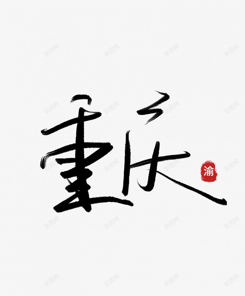 重庆毛笔艺术字png免抠素材_新图网 https://ixintu.com 中国风 书法 传统 国潮 墨字 手写 抽象 楷书 毛笔 水墨 汉字 艺术字 草书 行书 行楷 重庆