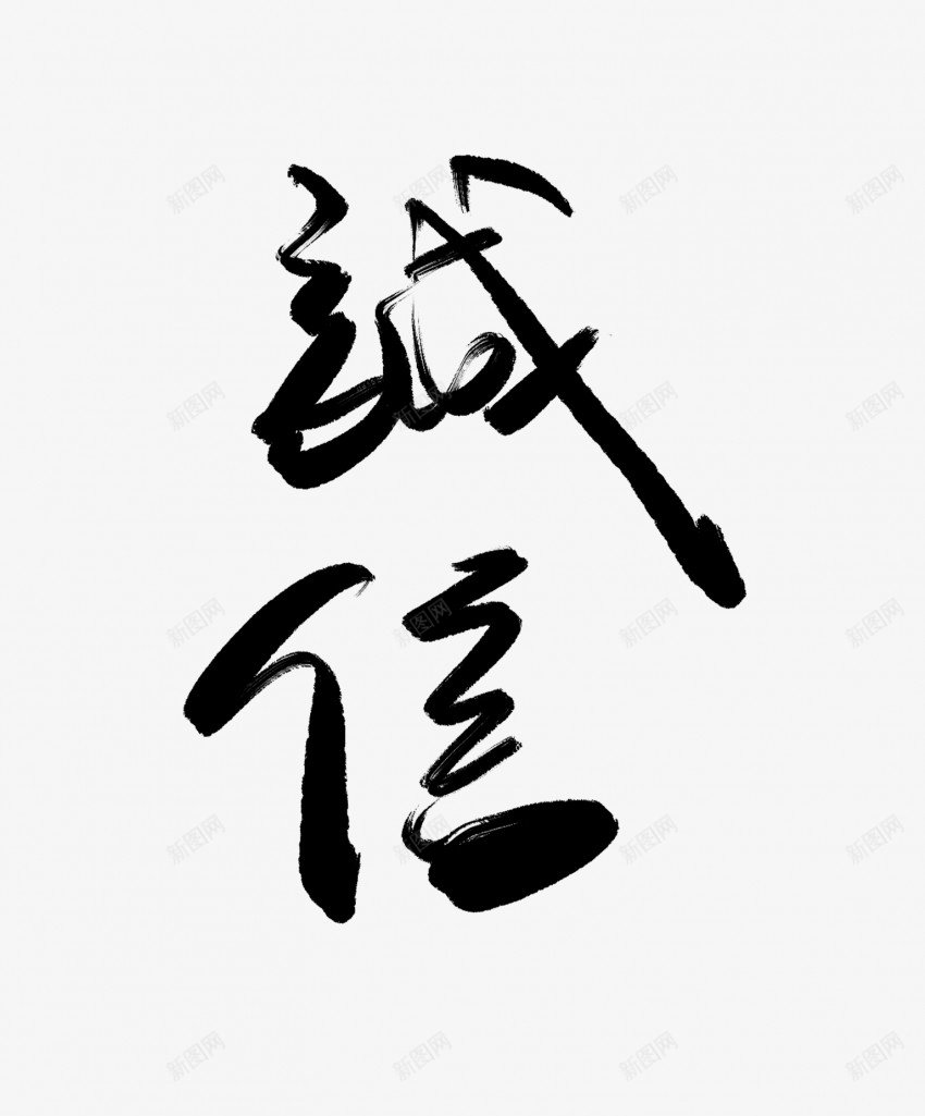 诚信艺术毛笔字png免抠素材_新图网 https://ixintu.com 中国风 书法 传统 国潮 墨字 手写 抽象 楷书 毛笔字 水墨 汉字 艺术 艺术字 草书 行书 行楷 诚信