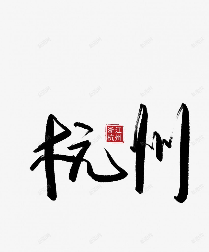 杭州艺术毛笔字png免抠素材_新图网 https://ixintu.com 中国风 书法 传统 国潮 墨字 手写 抽象 杭州 楷书 毛笔字 水墨 汉字 艺术 艺术字 草书 行书 行楷