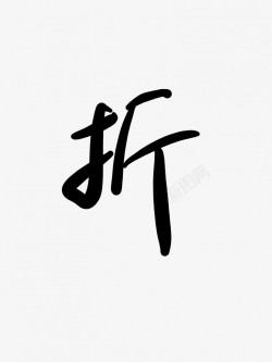 折黑色毛笔书法艺术字素材