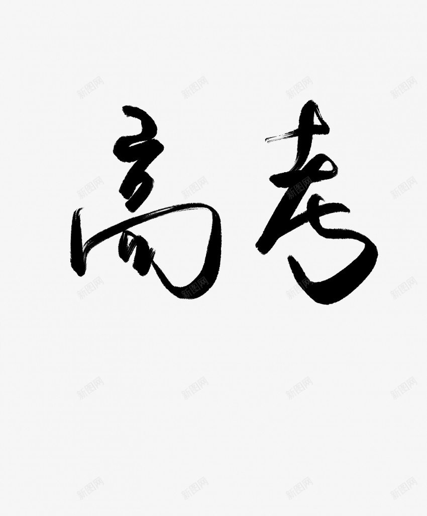 高考黑色毛笔书法艺术字png免抠素材_新图网 https://ixintu.com 中国风 书法 书法艺术 传统 国潮 墨字 字 手写 抽象 楷书 毛笔 水墨 汉字 艺术字 草书 行书 行楷 高考 黑色