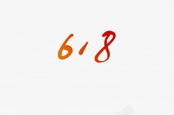 618手写618毛笔艺术字高清图片