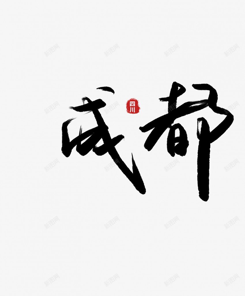 成都黑色毛笔书法艺术字png免抠素材_新图网 https://ixintu.com 中国风 书法 书法艺术 传统 国潮 墨字 字 成都 手写 抽象 楷书 毛笔 水墨 汉字 艺术字 草书 行书 行楷 黑色