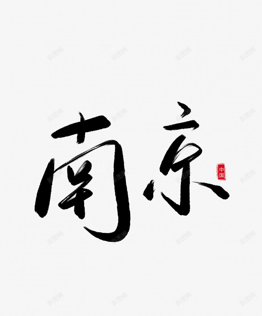 南京艺术毛笔字png免抠素材_新图网 https://ixintu.com 中国风 书法 传统 南京 国潮 墨字 手写 抽象 楷书 毛笔字 水墨 汉字 艺术 艺术字 草书 行书 行楷