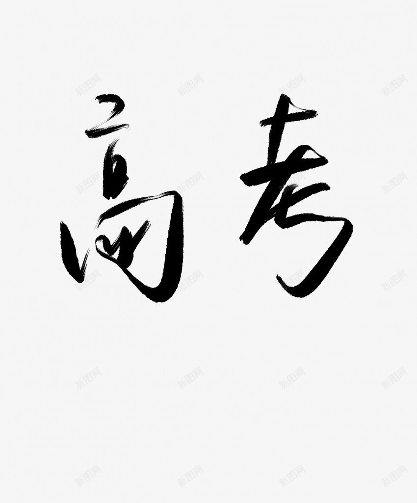 高考黑色毛笔书法艺术字1pngpng免抠素材_新图网 https://ixintu.com 中国风 书法 书法艺术 传统 国潮 墨字 字 手写 抽象 楷书 毛笔 水墨 汉字 艺术字 草书 行书 行楷 高考 黑色