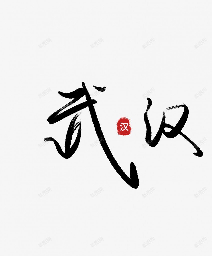 武汉艺术毛笔字png免抠素材_新图网 https://ixintu.com 中国风 书法 传统 国潮 墨字 手写 抽象 楷书 武汉 毛笔字 水墨 汉字 艺术 艺术字 草书 行书 行楷