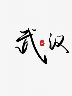 武汉艺术毛笔字素材