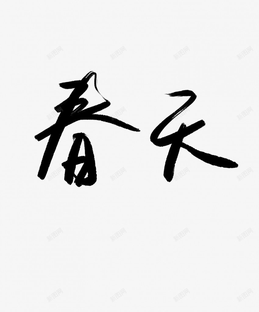 春天黑色毛笔书法艺术字png免抠素材_新图网 https://ixintu.com 中国风 书法 书法艺术 传统 国潮 墨字 字 手写 抽象 春天 楷书 毛笔 水墨 汉字 艺术字 草书 行书 行楷 黑色