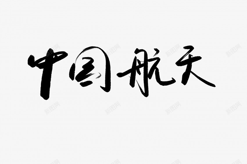 中国航天黑色毛笔书法艺术字png免抠素材_新图网 https://ixintu.com 中国航天 中国风 书法 书法艺术 传统 国潮 墨字 字 手写 抽象 楷书 毛笔 水墨 汉字 艺术字 草书 行书 行楷 黑色