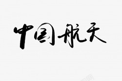 中国航天黑色毛笔书法艺术字素材