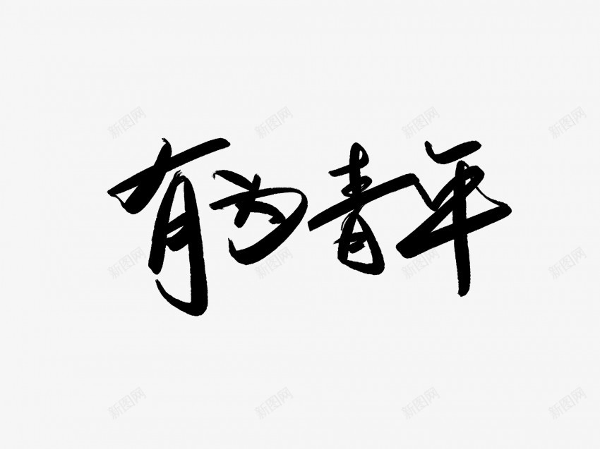 有为青年黑色毛笔书法艺术字png免抠素材_新图网 https://ixintu.com 中国风 书法 书法艺术 传统 国潮 墨字 字 手写 抽象 有为 楷书 毛笔 水墨 汉字 艺术字 草书 行书 行楷 青年 黑色