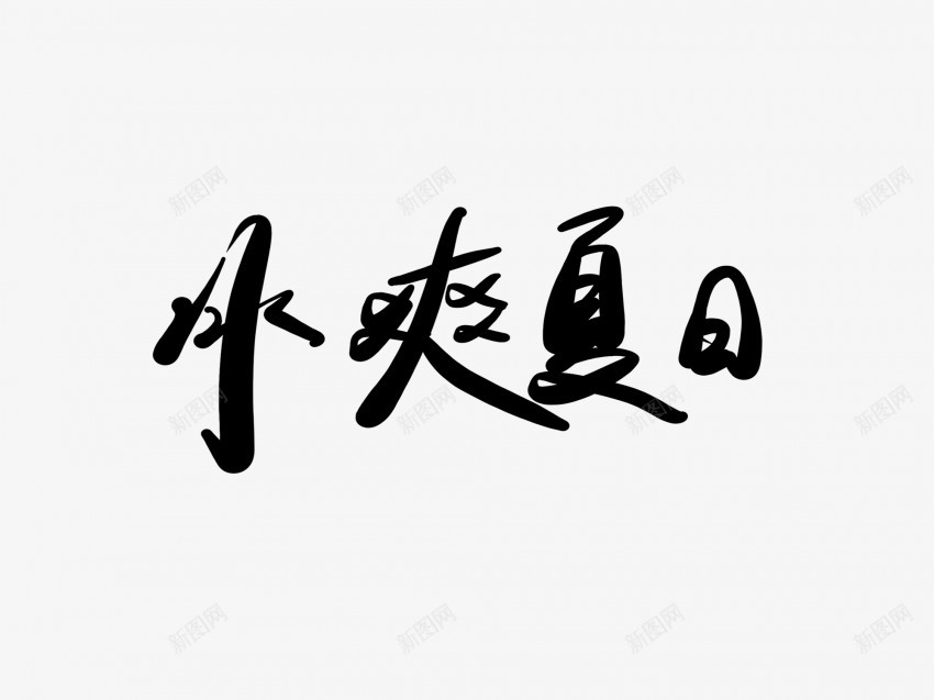 冰爽夏日黑色毛笔书法艺术字png免抠素材_新图网 https://ixintu.com 中国风 书法 书法艺术 传统 冰爽 国潮 墨字 夏日 字 手写 抽象 楷书 毛笔 水墨 汉字 艺术字 草书 行书 行楷 黑色