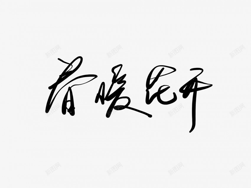 春暖花开黑色毛笔书法艺术字png免抠素材_新图网 https://ixintu.com 中国风 书法 书法艺术 传统 国潮 墨字 字 手写 抽象 春暖花开 楷书 毛笔 水墨 汉字 艺术字 草书 行书 行楷 黑色