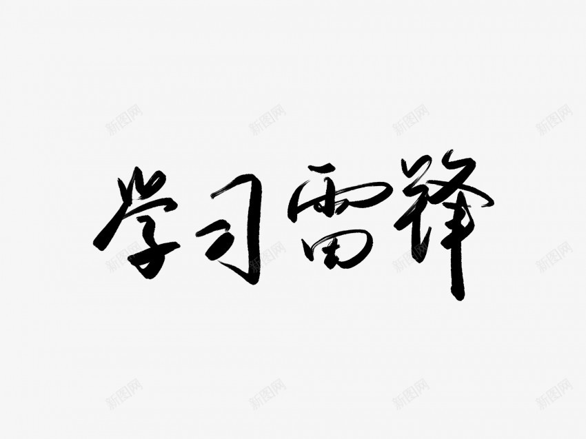 学习雷锋黑色毛笔书法艺术字png免抠素材_新图网 https://ixintu.com 中国风 书法 书法艺术 传统 国潮 墨字 字 学习雷锋 手写 抽象 楷书 毛笔 水墨 汉字 艺术字 草书 行书 行楷 黑色