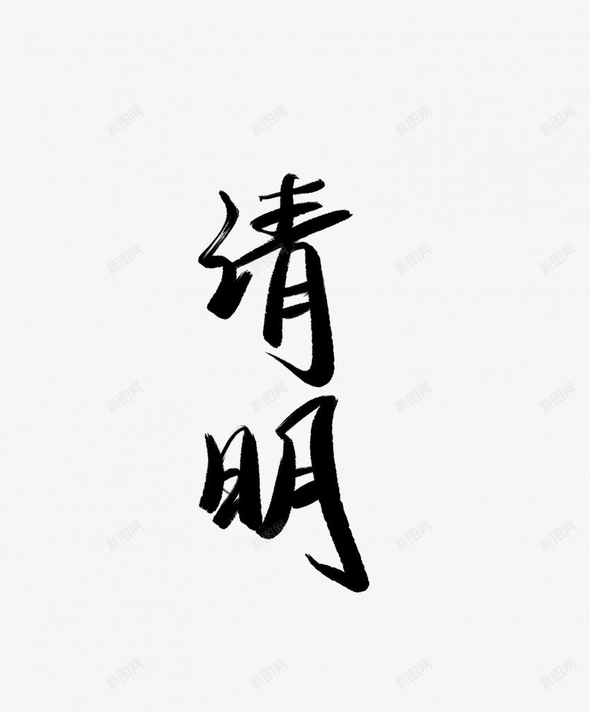 清明黑色毛笔书法艺术字2png免抠素材_新图网 https://ixintu.com 中国风 书法 书法艺术 传统 国潮 墨字 字 手写 抽象 楷书 毛笔 水墨 汉字 清明 艺术字 草书 行书 行楷 黑色