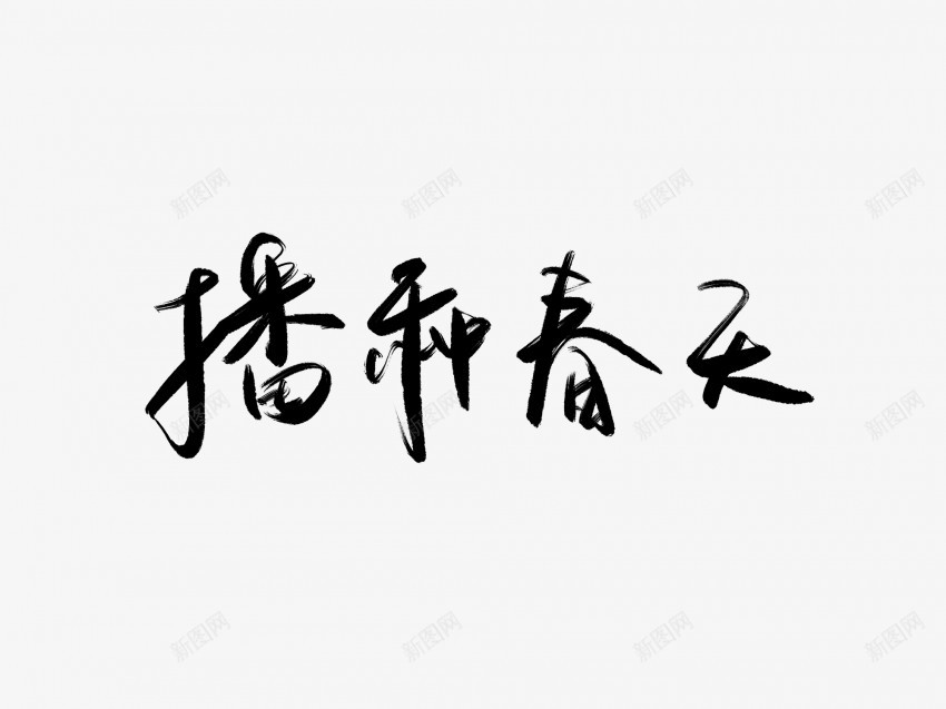 播种春天黑色毛笔书法艺术字png免抠素材_新图网 https://ixintu.com 中国风 书法 书法艺术 传统 国潮 墨字 字 手写 抽象 播种 春天 楷书 毛笔 水墨 汉字 艺术字 草书 行书 行楷 黑色