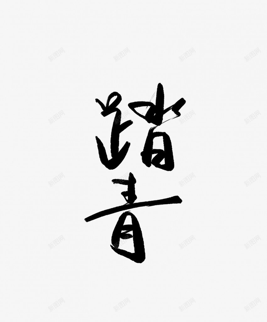 踏青黑色毛笔书法艺术字1png免抠素材_新图网 https://ixintu.com 中国风 书法 书法艺术 传统 国潮 墨字 字 手写 抽象 楷书 毛笔 水墨 汉字 艺术字 草书 行书 行楷 踏青 黑色