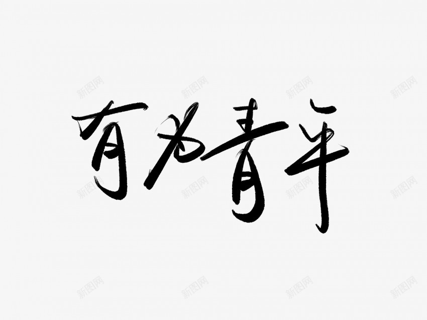 有为青年黑色毛笔书法艺术字2png免抠素材_新图网 https://ixintu.com 中国风 书法 书法艺术 传统 国潮 墨字 字 手写 抽象 有为 楷书 毛笔 水墨 汉字 艺术字 草书 行书 行楷 青年 黑色