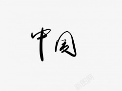 中国黑色毛笔书法艺术字素材