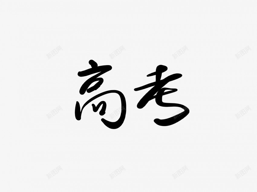 高考黑色毛笔书法艺术字png免抠素材_新图网 https://ixintu.com 中国风 书法 书法艺术 传统 国潮 墨字 字 手写 抽象 楷书 毛笔 水墨 汉字 艺术字 草书 行书 行楷 高考 黑色