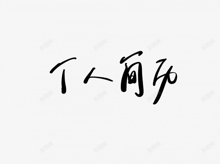 个人简历黑色毛笔书法艺术字png免抠素材_新图网 https://ixintu.com 个人简历 中国风 书法 书法艺术 传统 国潮 墨字 字 手写 抽象 楷书 毛笔 水墨 汉字 艺术字 草书 行书 行楷 黑色