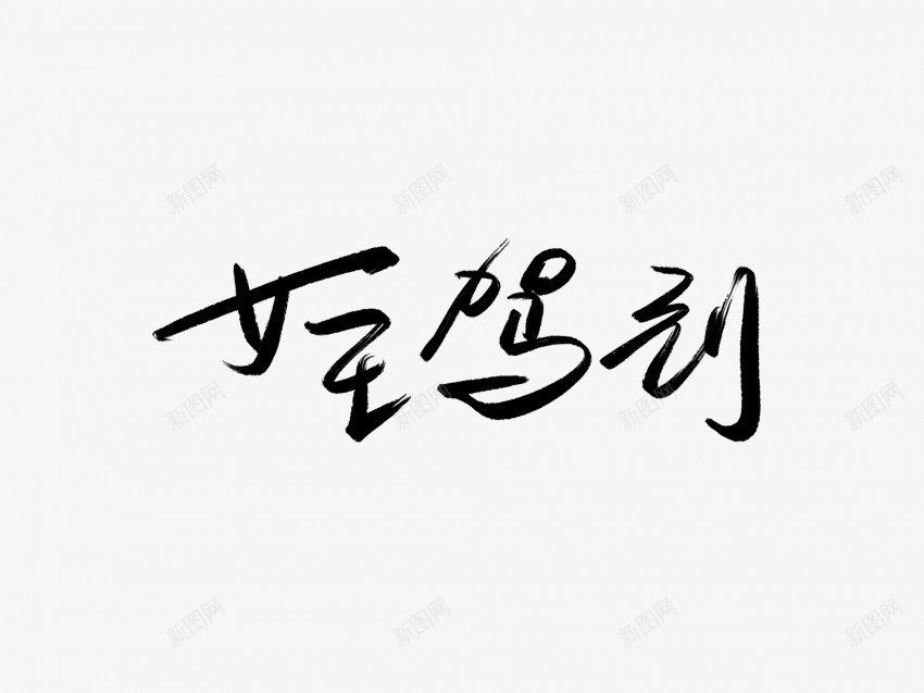 女王驾到黑色毛笔书法艺术字png免抠素材_新图网 https://ixintu.com 中国风 书法 书法艺术 传统 国潮 墨字 女王 字 手写 抽象 楷书 毛笔 水墨 汉字 艺术字 草书 行书 行楷 驾到 黑色