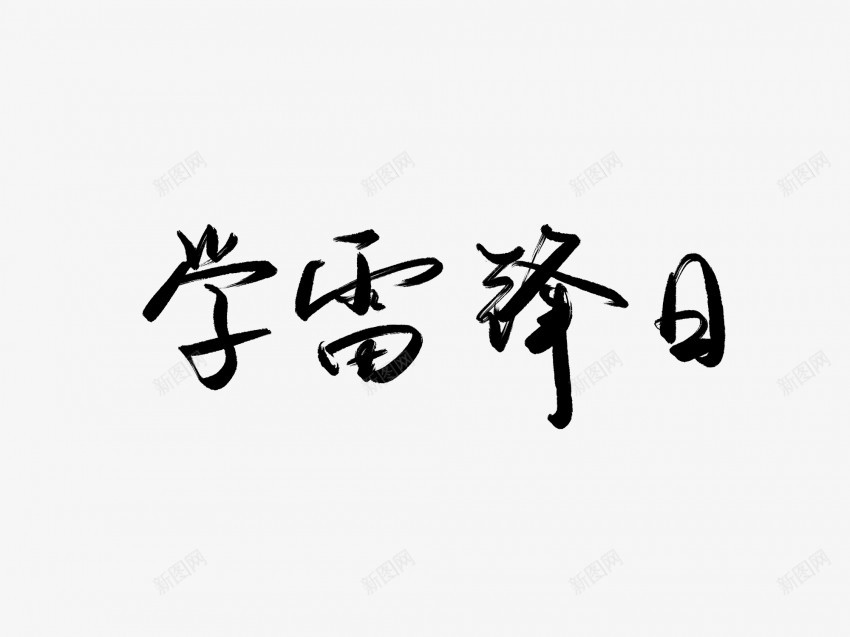 学雷锋日黑色毛笔书法艺术字png免抠素材_新图网 https://ixintu.com 中国风 书法 书法艺术 传统 国潮 墨字 字 学雷锋 手写 抽象 日 楷书 毛笔 水墨 汉字 艺术字 草书 行书 行楷 黑色