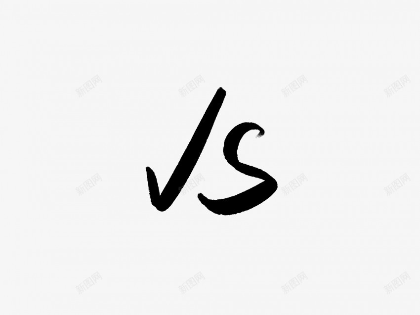 vs黑色毛笔书法艺术字png免抠素材_新图网 https://ixintu.com 中国风 书法 书法艺术 传统 国潮 墨字 字 手写 抽象 楷书 毛笔 水墨 汉字 艺术字 草书 行书 行楷 黑色