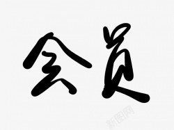 会员黑色毛笔书法艺术字素材