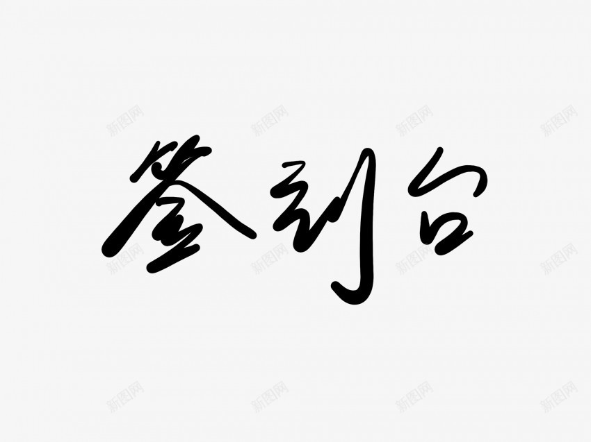 签到台黑色毛笔书法艺术字png免抠素材_新图网 https://ixintu.com 中国风 书法 书法艺术 传统 台 国潮 墨字 字 手写 抽象 楷书 毛笔 水墨 汉字 签到 艺术字 草书 行书 行楷 黑色