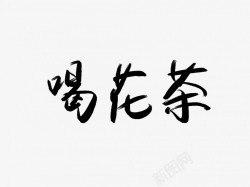 喝花茶黑色毛笔书法艺术字素材