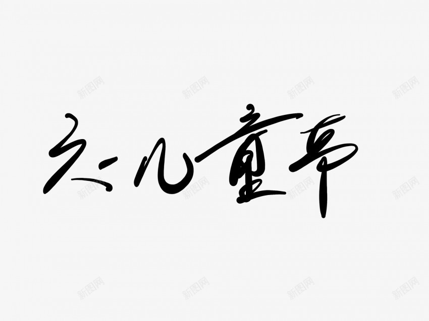 六一儿童节黑色毛笔书法艺术字png免抠素材_新图网 https://ixintu.com 中国风 书法 书法艺术 传统 六一儿童节 国潮 墨字 字 手写 抽象 楷书 毛笔 水墨 汉字 艺术字 草书 行书 行楷 黑色